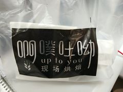 -啊噗吐呦现场烘焙(麦凯乐店)