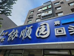 -协顺园回头馆(南顺城路店)
