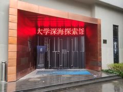 -同济大学四平路校区深海探索馆