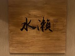 -水濑·日料放题(天河店)