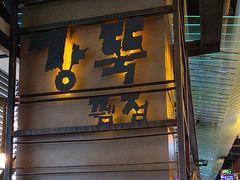 -河坝烧烤串城(金达莱店)