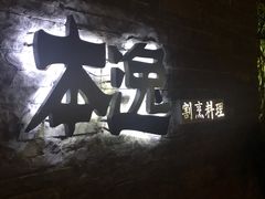 -本逸·割烹料理(湖墅店)