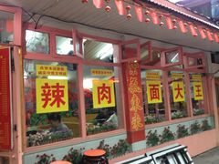 -辣肉面大王(天平路店)