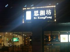 门面-思湘坊(科技园店)