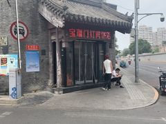 -宝瑞门钉肉饼店