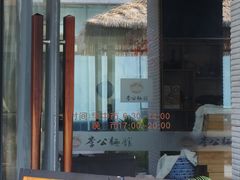-李公面(星尚邻里店)