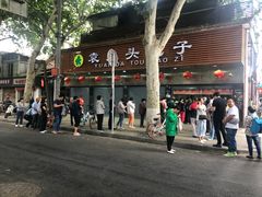 -袁大头包子(光华路店)