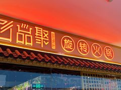 门面-百品聚旋转小火锅(熙悦汇店)