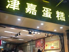 -津嘉蛋糕坊(西华路店)