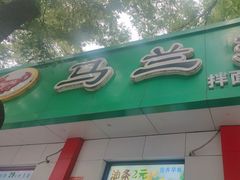 -马兰拉面(西直门外店)