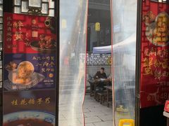 门面-新万鑫银丝面·非遗无锡味(惠山古镇店)