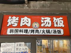 门面-许妈妈餐厅烤肉烧烤家常菜(明润广场店)