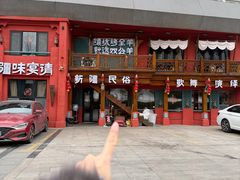 -清真·双公羊·馕坑烤全羊(奥体店)