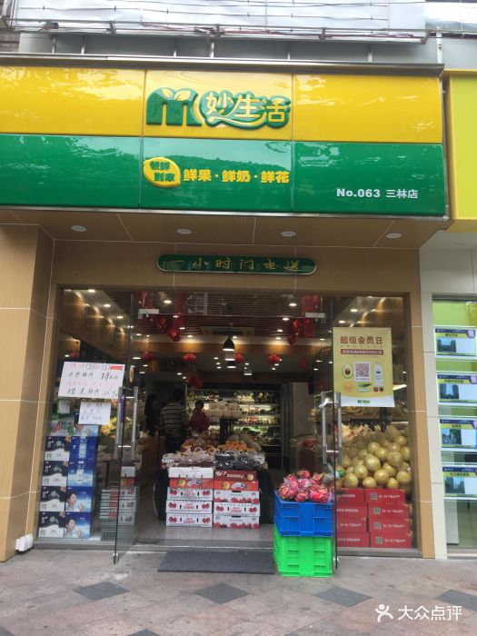 妙生活水果生鲜便利店(三林店)图片 第1张