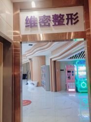 -南宁维密整形·王敦华眼鼻整复中心