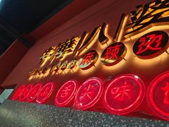 -牛华八婆麻辣烫(起源店)