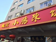 门面-北京小肠陈饭庄(方庄店)