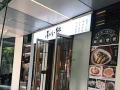 门面-南小蟹手工點心(三里屯店)