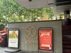 -蔓兰家的四季S0餐厅·融合菜(当代MOMA店)