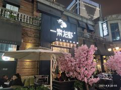 门面-一棠龙虾•王牌虾球(楚河汉街店)