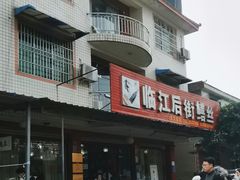 -临江后街鳝丝(临江店)