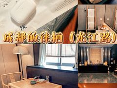 -成都皈徕栖精品酒店(四川大学九眼桥店)