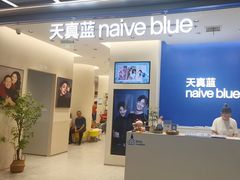-天真蓝照相馆(五角场百联又一城店)