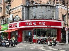 -许阿姨糕团店(南京总店)