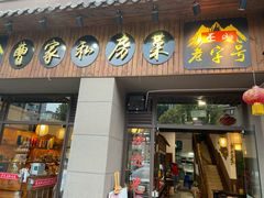 门面-黄桷树曹家私房菜(江与城店)