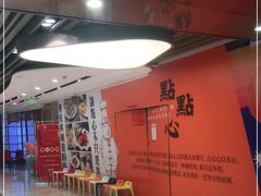 -点点心港式茶餐厅(南京西路店)