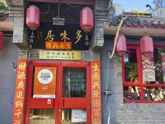 -多味居(剪子巷店)