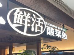 -新太二·鲜料川菜(晶耀前滩店)
