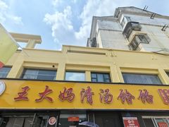 -王大妈清汤饸饹(白云社区店)