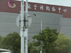 -北京世纪金源购物中心