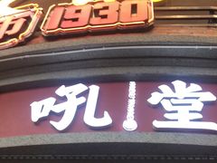门面-吼堂老火锅(太古里总店)
