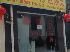 门面-顾师傅特色炒菜(富民路店)