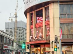 -老大昌(淮海中路店)