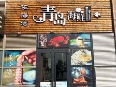 门面-鲜小岛·铜锅涮肉