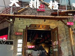-百姓山羊烧烤·萧县羊肉(青阳路店)