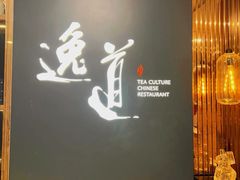 -逸道(益丰·外滩源店)