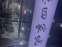 -德四家·云南傣味烧烤品牌(和谐店)