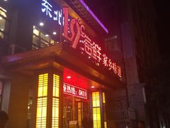 -19°c海鲜烧烤大排档