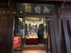 -松鹤楼(山塘街店)