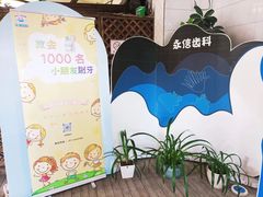 -永信齿科·永典口腔门诊部(浦东店)