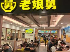 -老娘舅(西湖文化广场店)