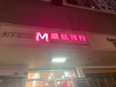 门面-蘑菇餐厅(小火瓦巷店)