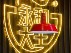 -永和大王(春日上新·浦东南路店)