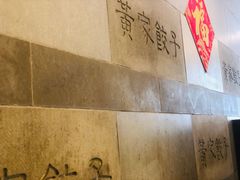-黄家饺子东北特色菜馆(湖滨商业街店)