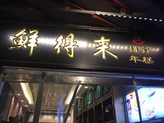 门面-鲜得来排骨年糕(豫园店)