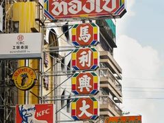 -唐人街(耀华力路)